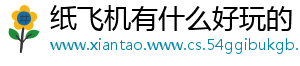 纸飞机有什么好玩的